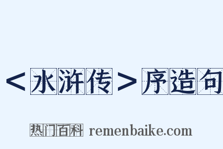 ＜水浒传＞序造句是什么意思的图片
